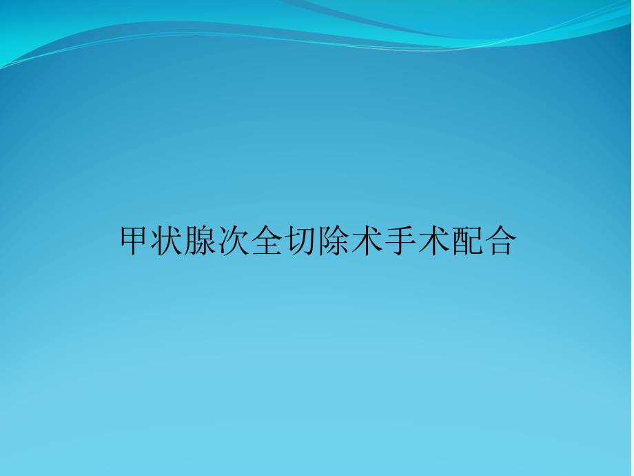 甲状腺次全切除术手术配合课件_第1页