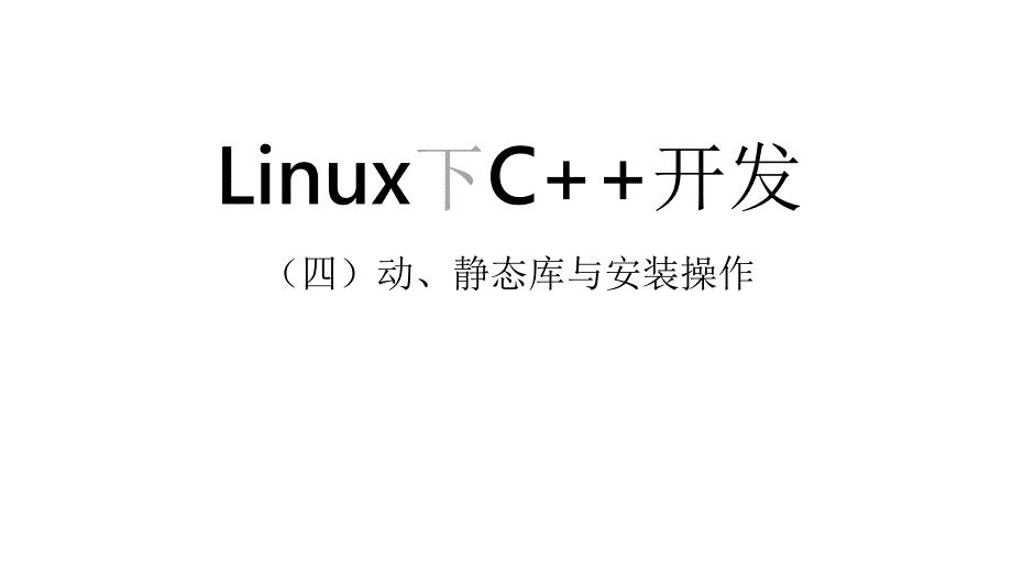 PT0092_Linux下C++开发(四)-----计算机学习实战ppt课件_第1页