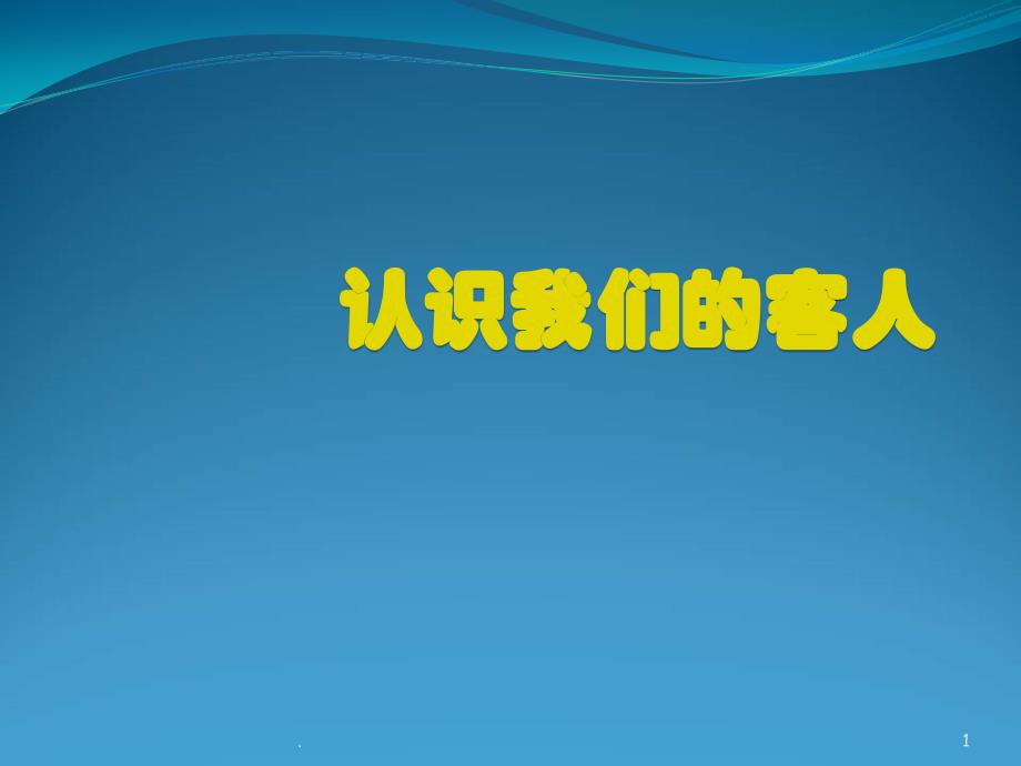 酒店客人的类型教学课件_第1页