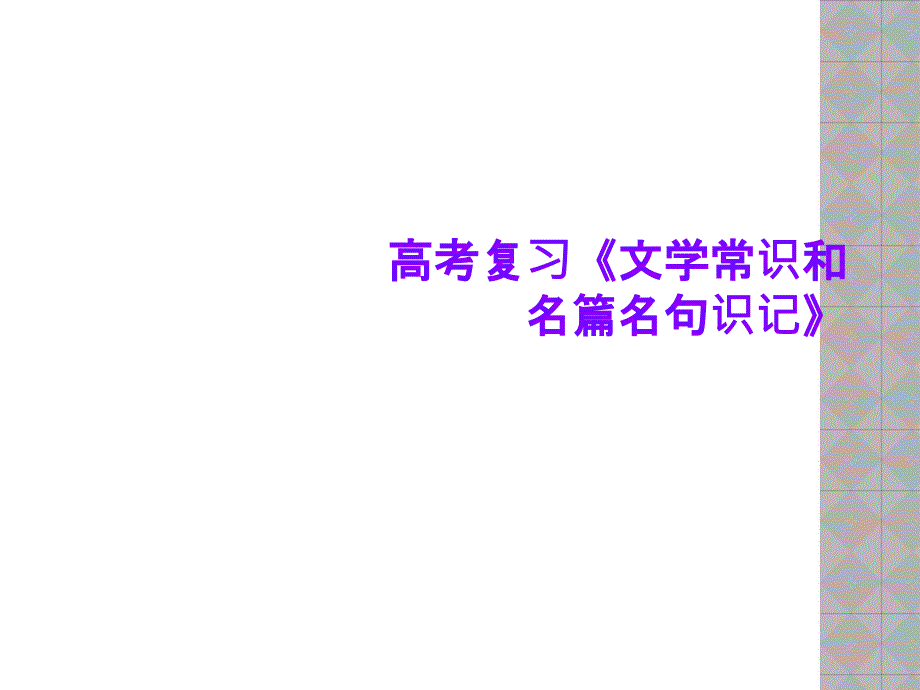 高考复习《文学常识和名篇名句识记》课件_第1页