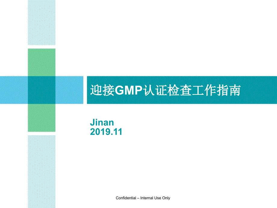 迎接GMP认证检查工作指南课件_第1页