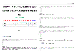 2022年04月南宁市兴宁区融媒体中心关于公开招考2名工作人员冲刺卷叁套（带答案详解）