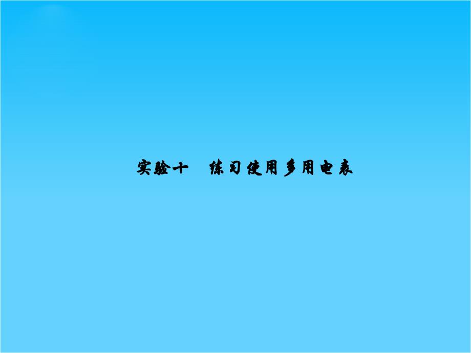 高考物理一轮复习课件实验十-练习使用多用电表(29张)_第1页