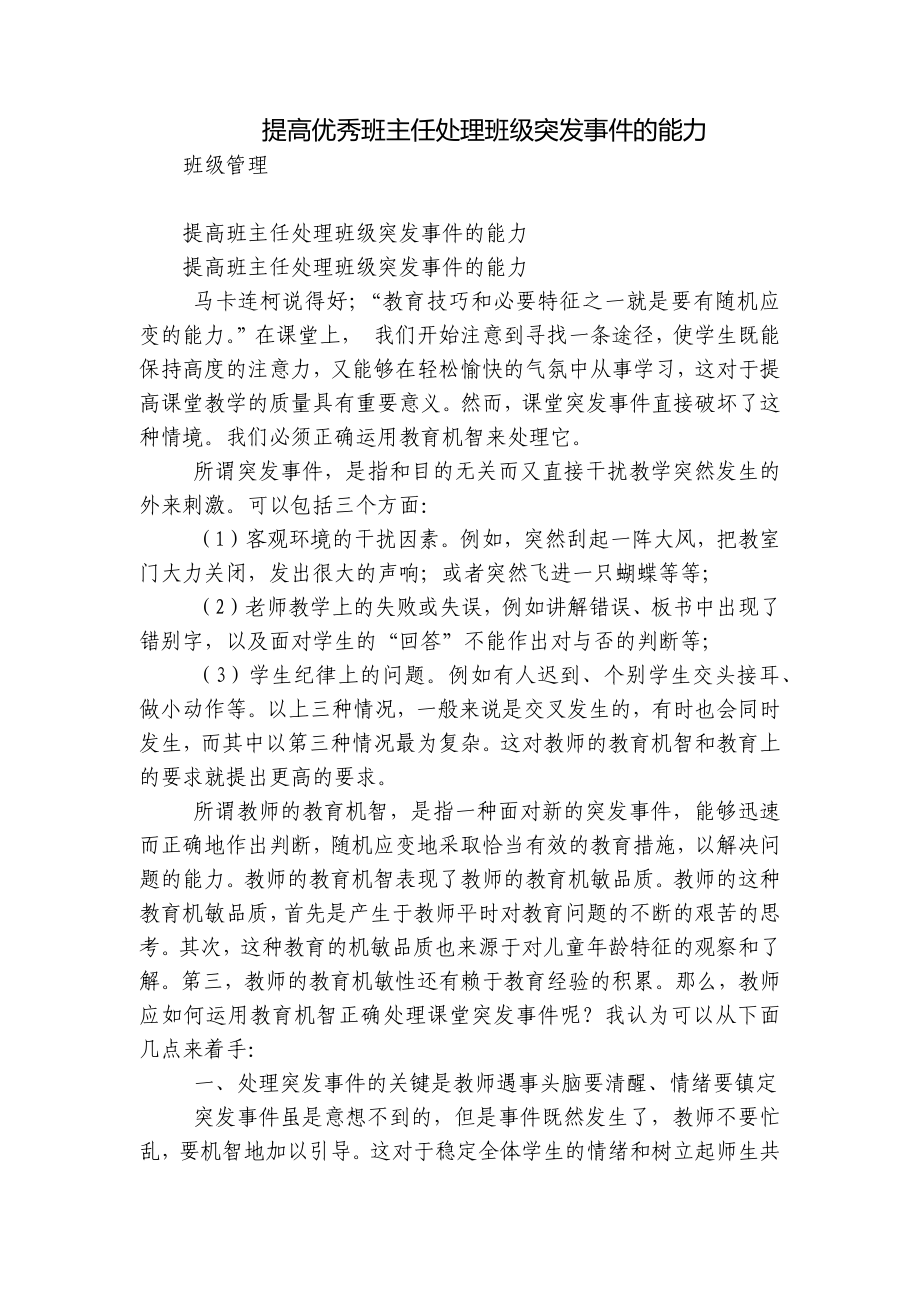 提高优秀班主任处理班级突发事件的能力_第1页