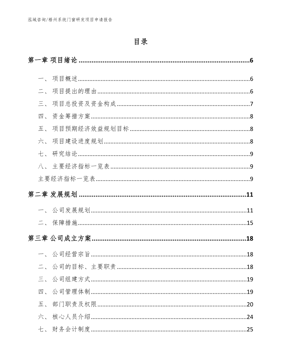 梧州系统门窗研发项目申请报告_第1页