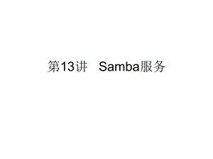 linux课件：第13讲 Samba服务
