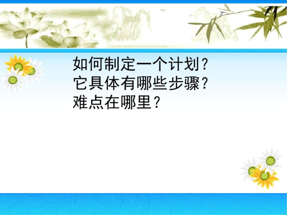 如何制定一个计划计划的步骤,计划的难点_第1页