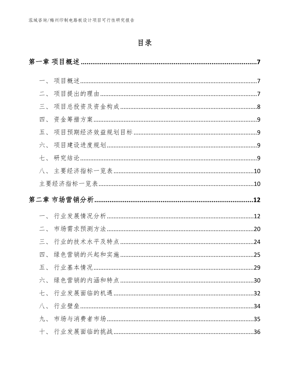 梅州印制电路板设计项目可行性研究报告【范文】_第1页