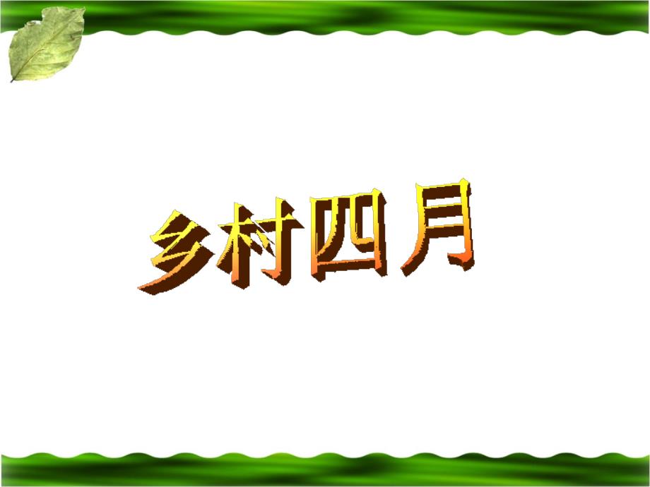 教育专题：《乡村四月》教学课件_第1页