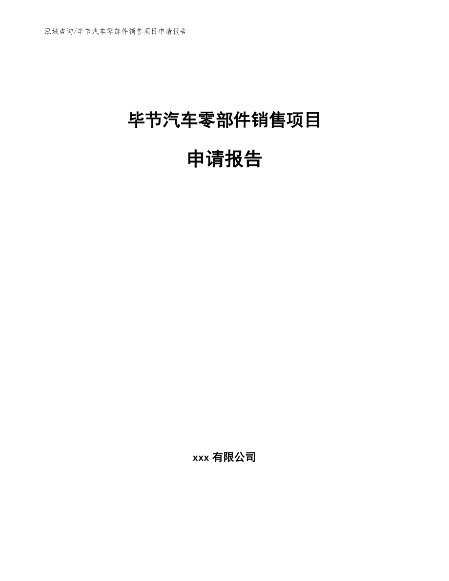 毕节汽车零部件销售项目申请报告范文参考_第1页