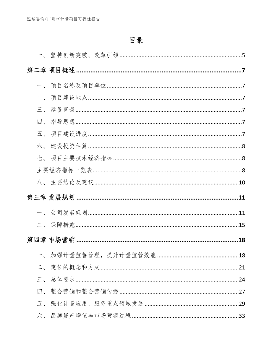 广州市计量项目可行性报告_模板参考_第1页