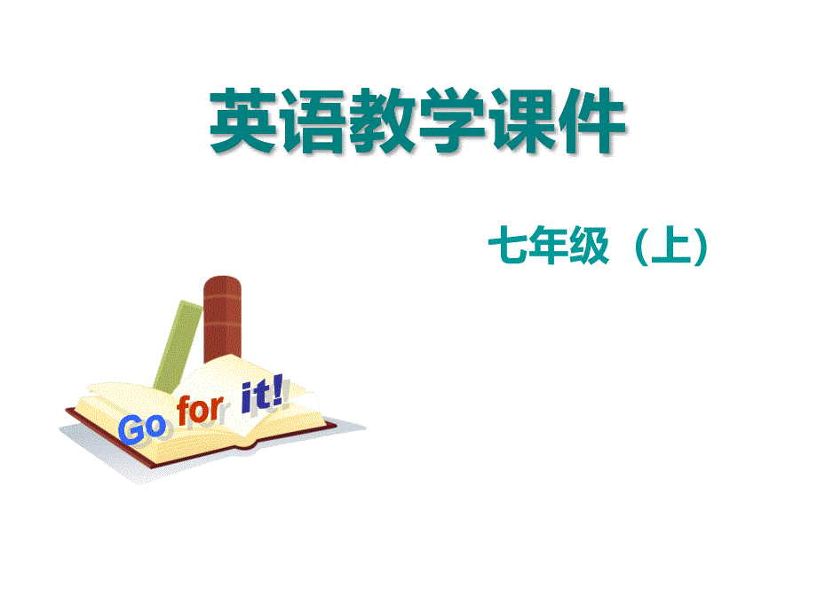 省一等奖课件Unit-4-Section-A-Where’s-my-schoolbag(Grammar-Focus-3c)_第1页