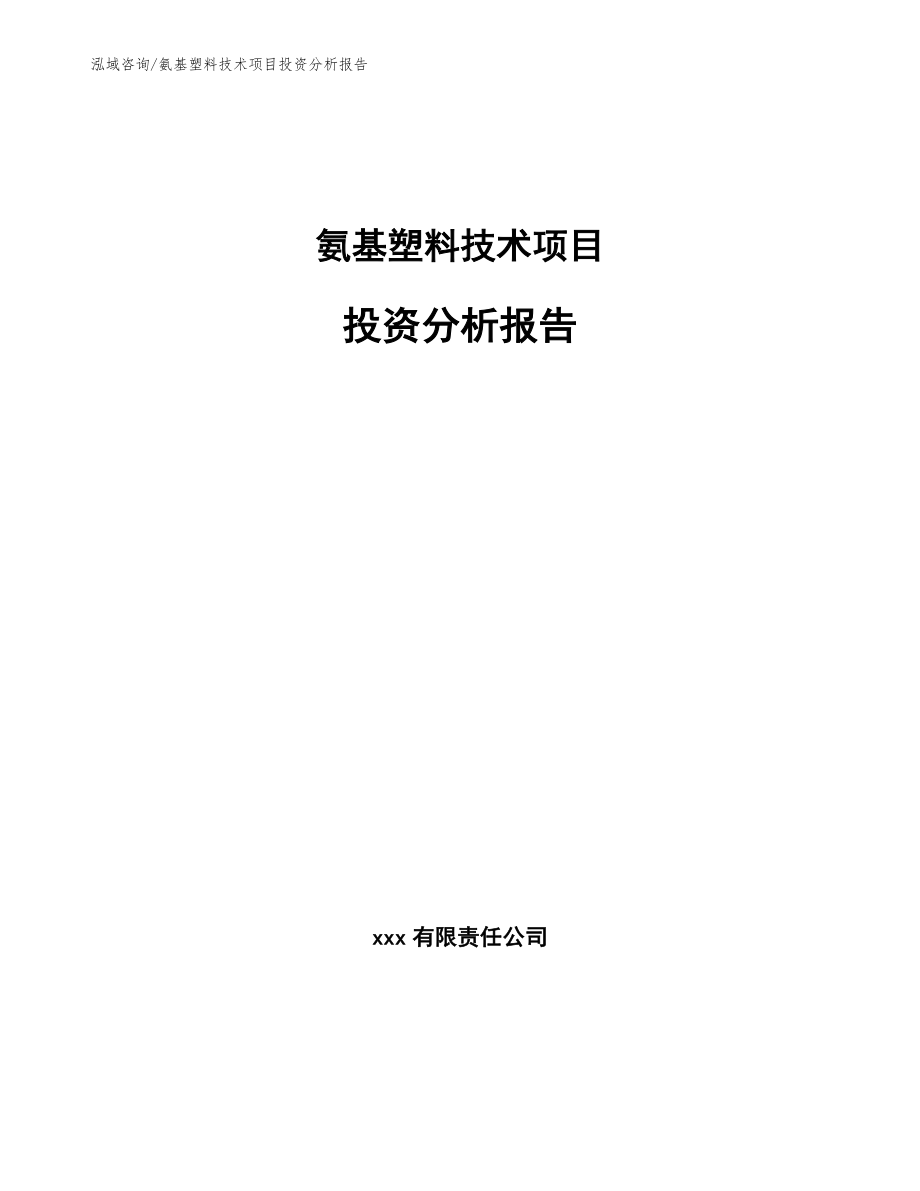 氨基塑料技术项目投资分析报告模板范文_第1页