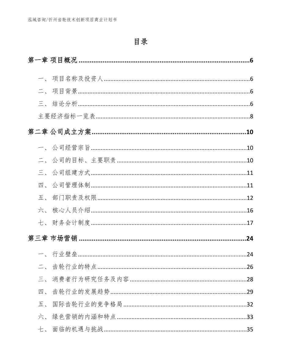 忻州齿轮技术创新项目商业计划书（范文模板）_第1页