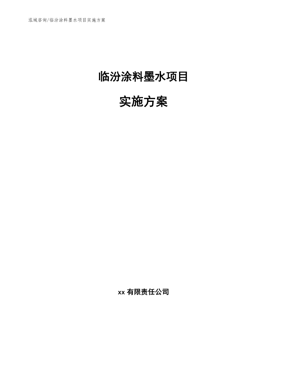 临汾涂料墨水项目实施方案_第1页