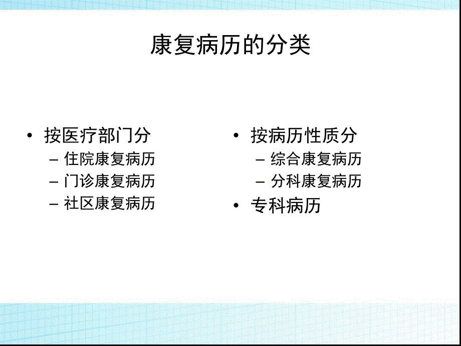 康复科病历_第1页