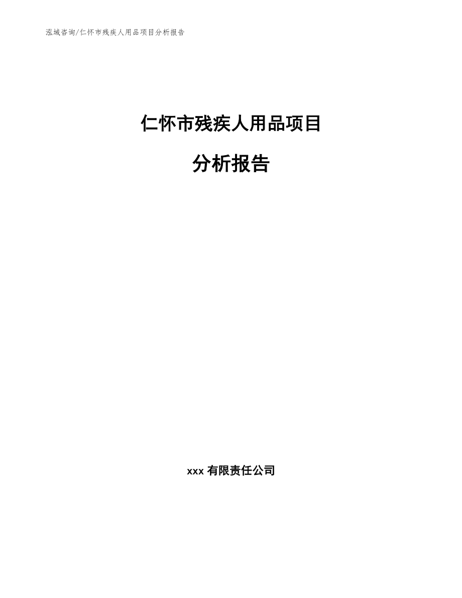 仁怀市残疾人用品项目分析报告_模板_第1页