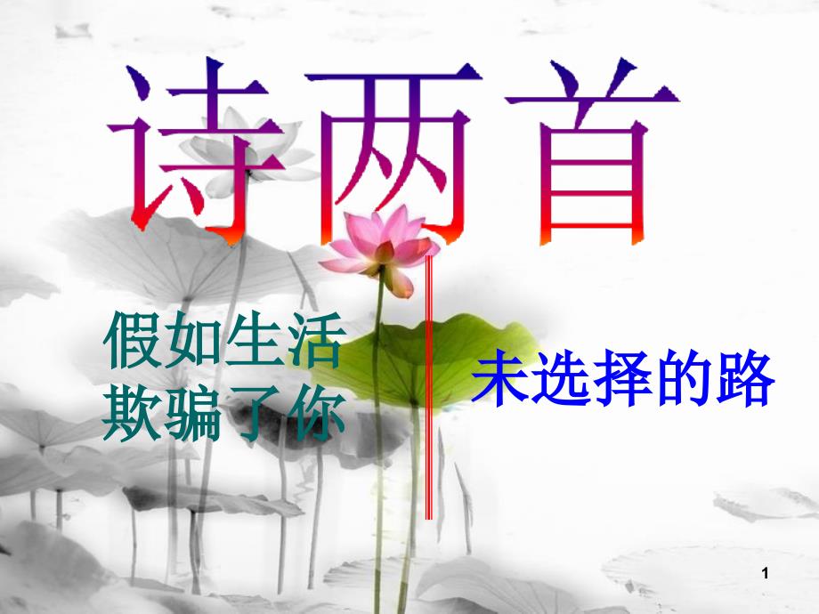 内蒙古鄂尔多斯市康巴什新区七年级语文下册 第五单元 19 外国诗两首 假如生活欺骗了你课件 新人教版_第1页