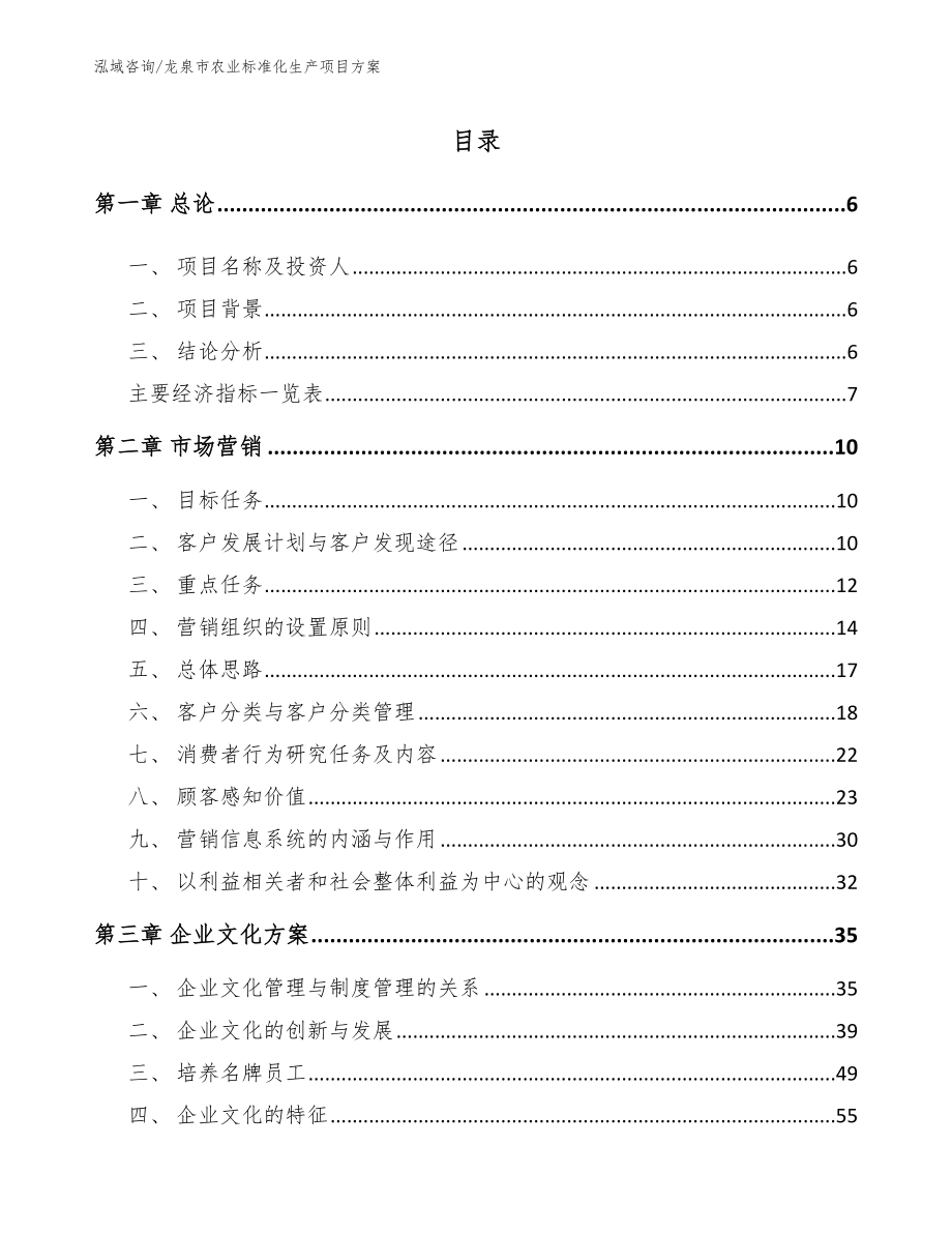 龙泉市农业标准化生产项目方案_第1页