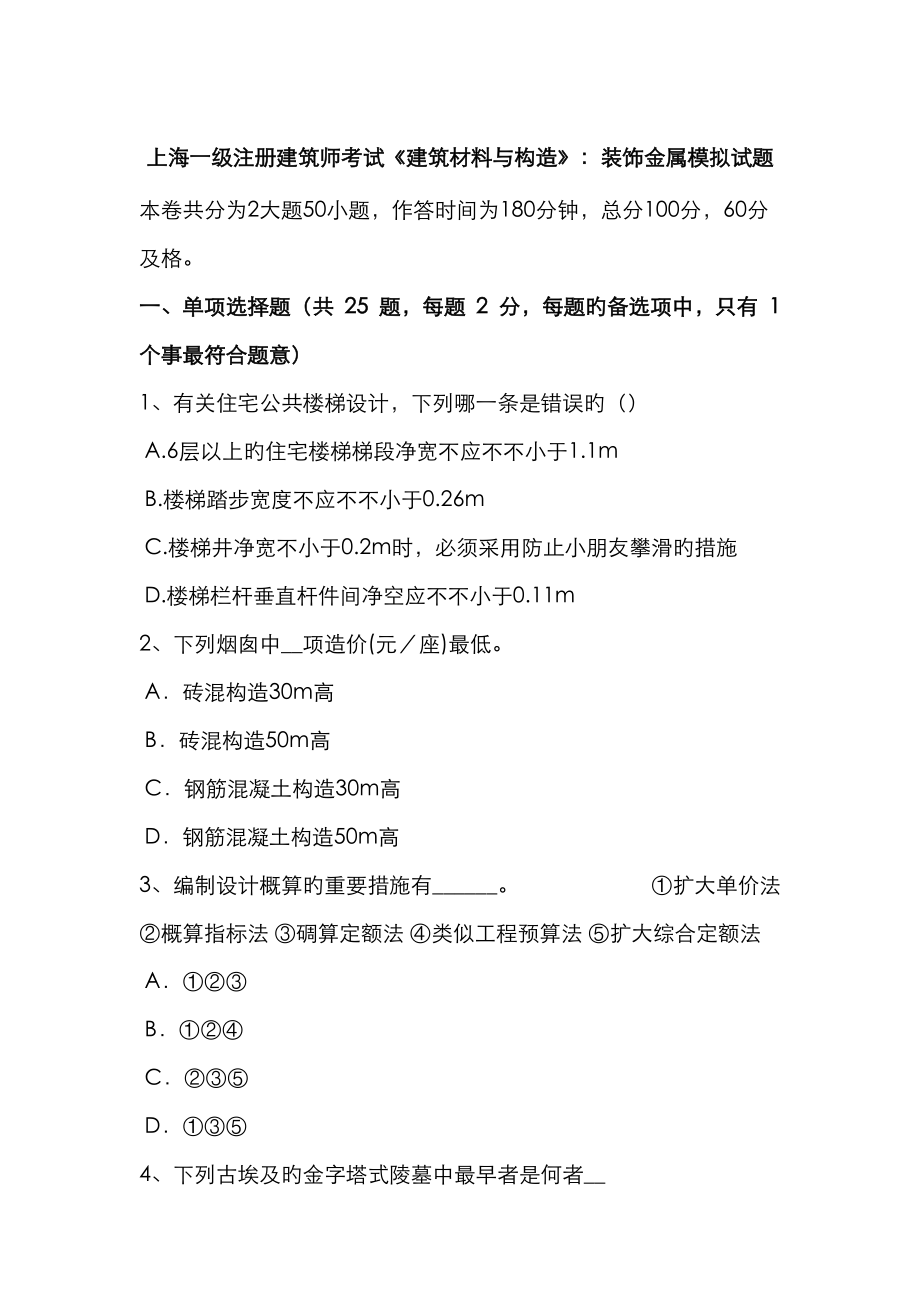 2023年上海一级注册建筑师考试建筑材料与构造装饰金属模拟试题_第1页