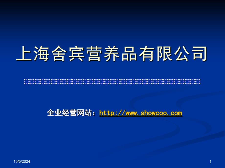 上海舍宾营养品有限公司网络营销实战经验分享 (2)_第1页