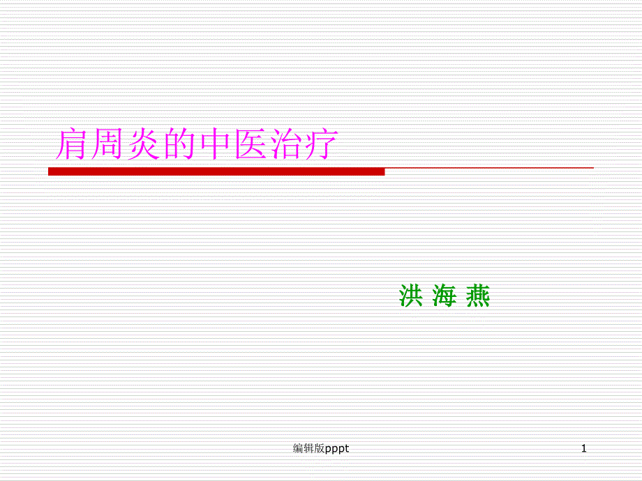 肩周炎的中医治疗课件_2_第1页