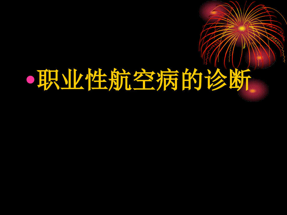 职业性航空病的诊断课件_第1页