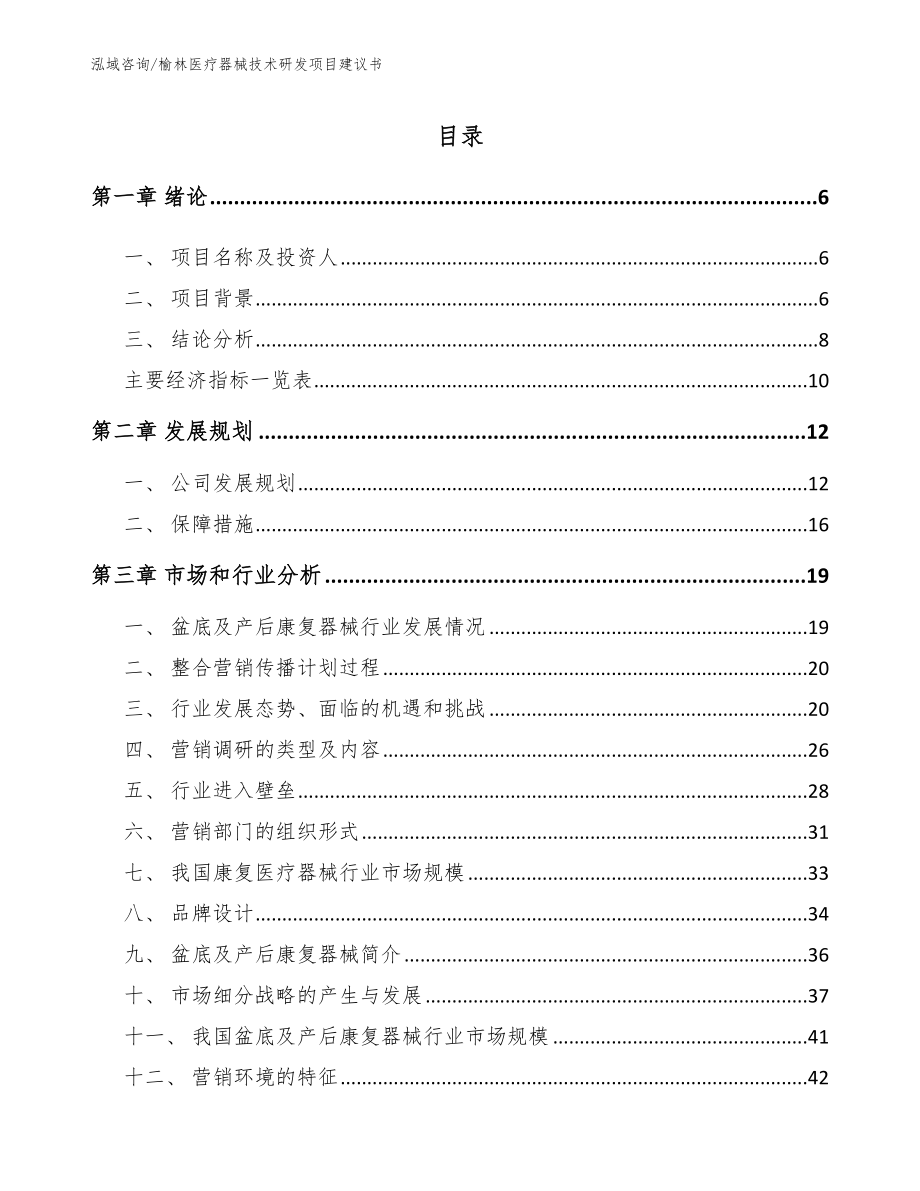 榆林医疗器械技术研发项目建议书【范文模板】_第1页