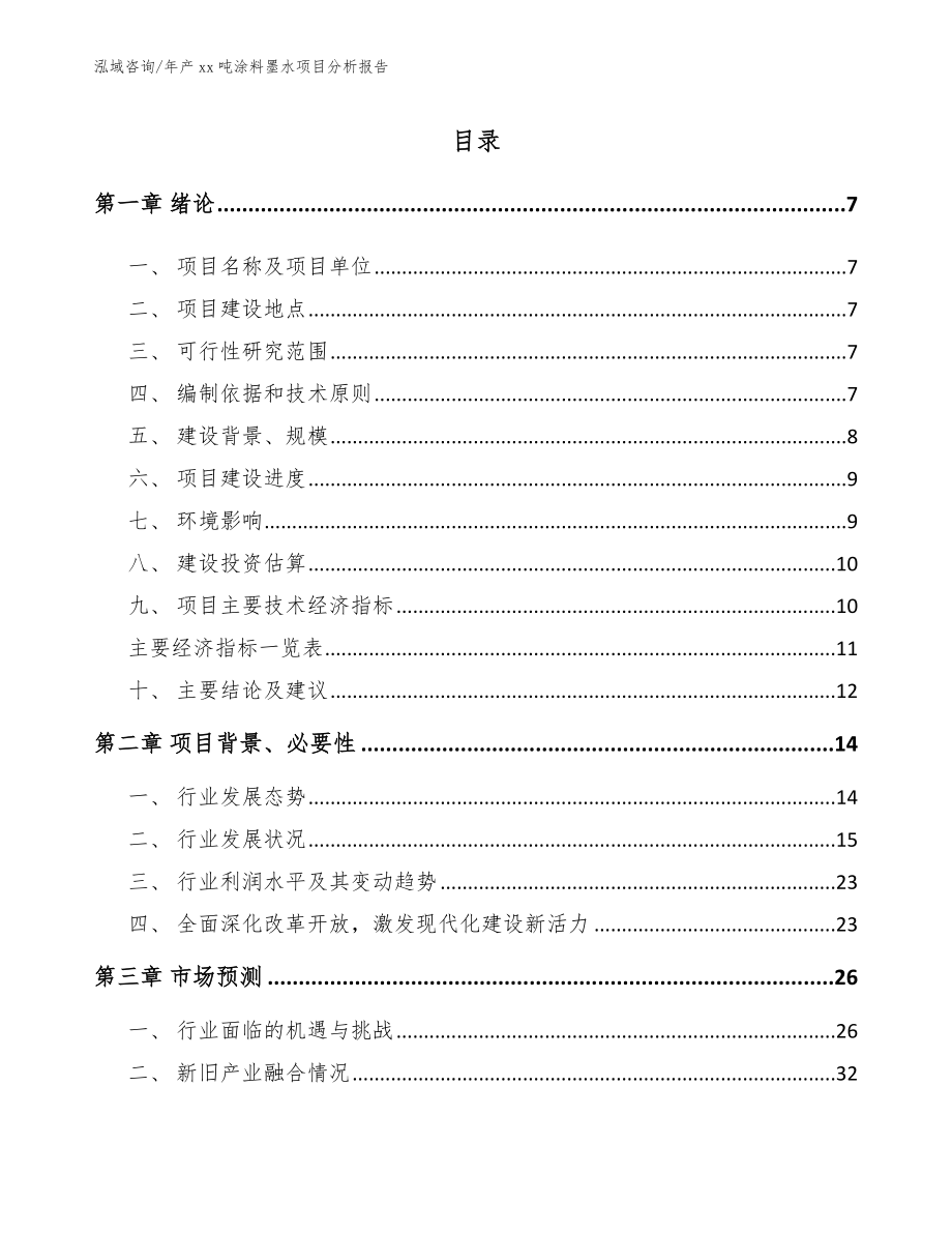 年产xx吨涂料墨水项目分析报告【模板范文】_第1页