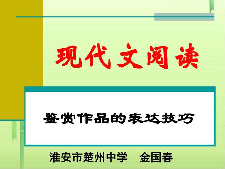 高考复习现代文阅读：鉴赏作品的表达技巧课件_第1页