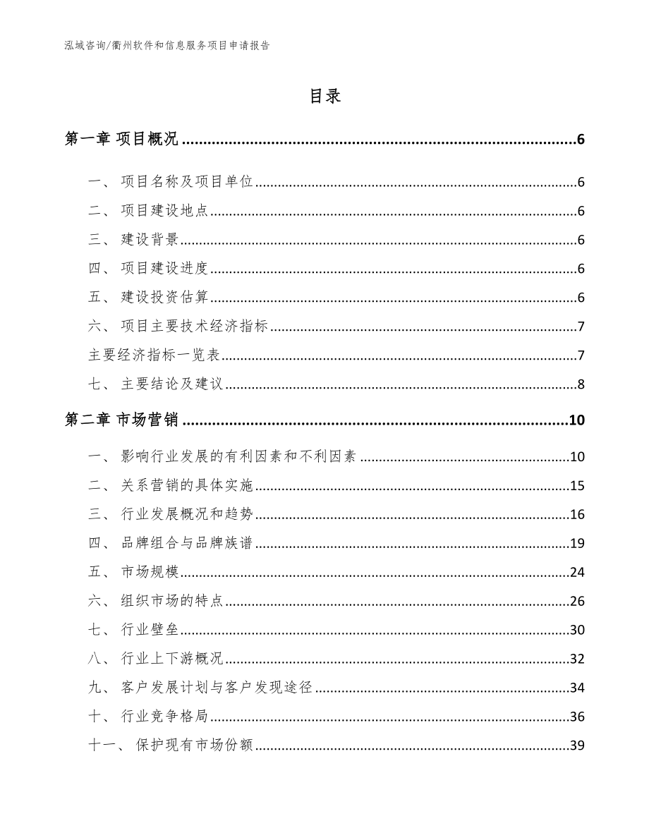 衢州软件和信息服务项目申请报告_模板范文_第1页