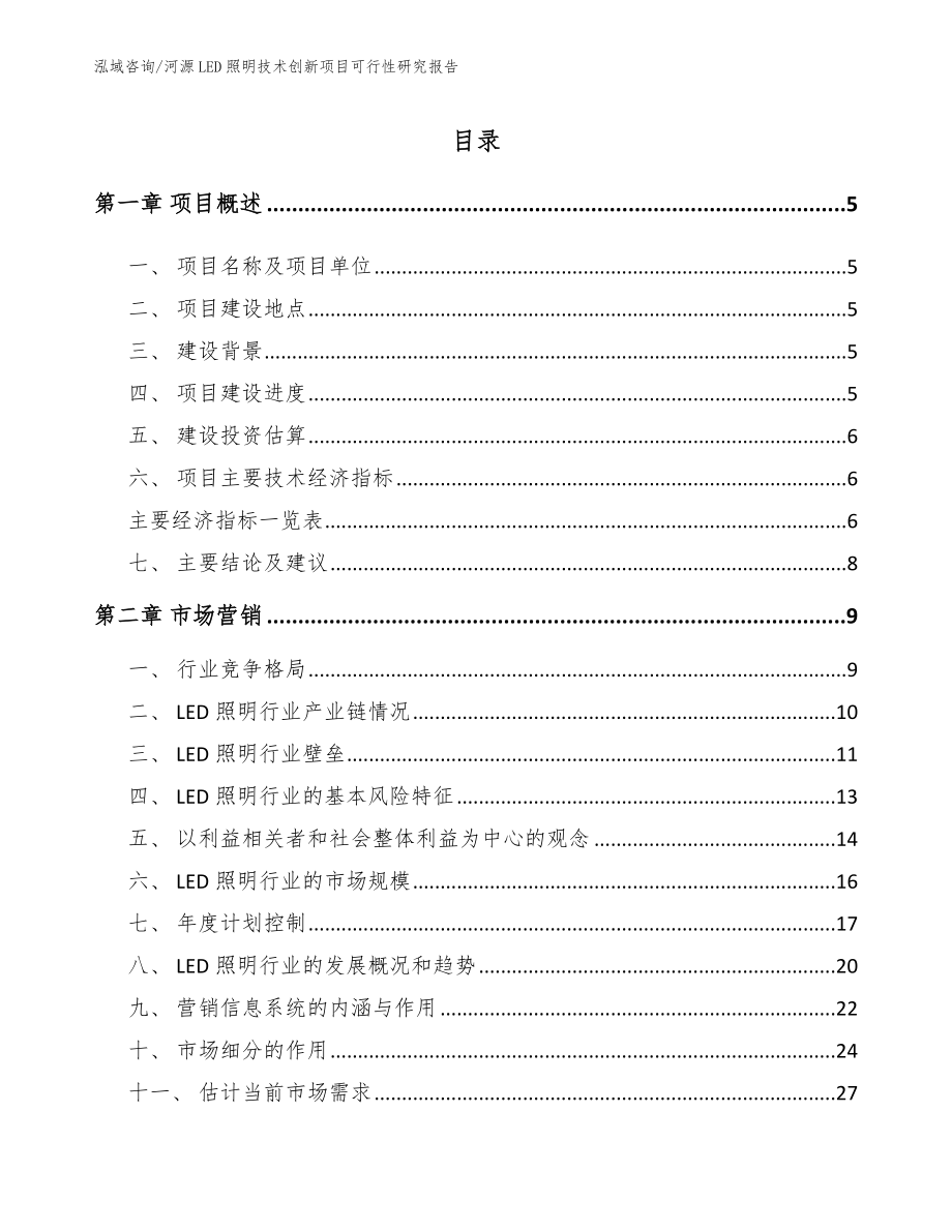 河源LED照明技术创新项目可行性研究报告【参考范文】_第1页