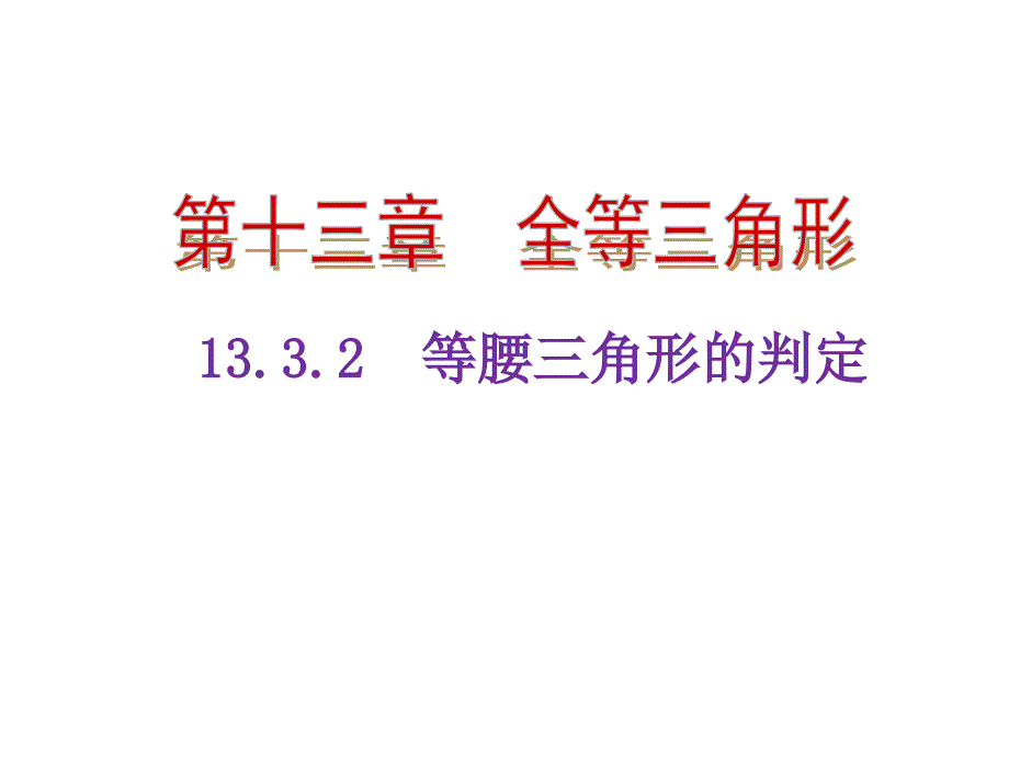 等腰三角形等腰三角形的判定---大赛获奖教学课件_第1页