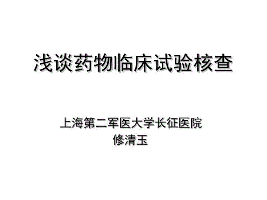 浅谈药物临床试验核查课件_第1页