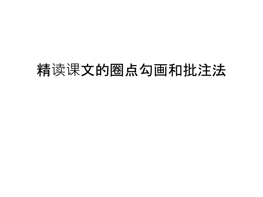 精读课文的圈点勾画和批注法讲课讲稿课件_第1页