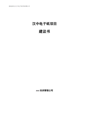 汉中电子纸项目建议书_范文模板