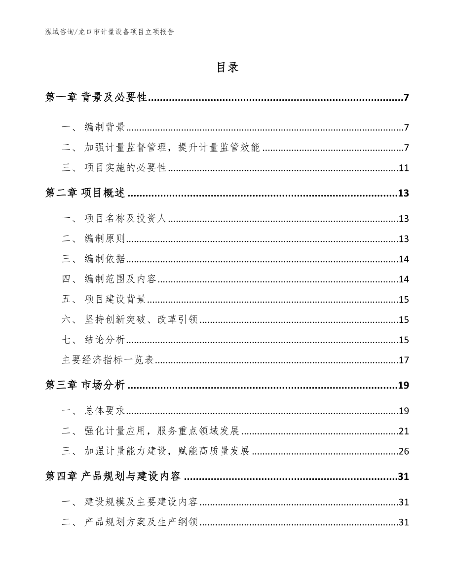 龙口市计量设备项目立项报告_范文_第1页