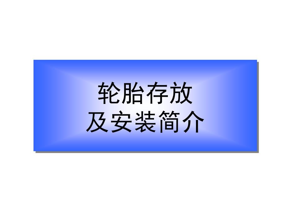 三、轮胎存放、安装常识 (2)_第1页