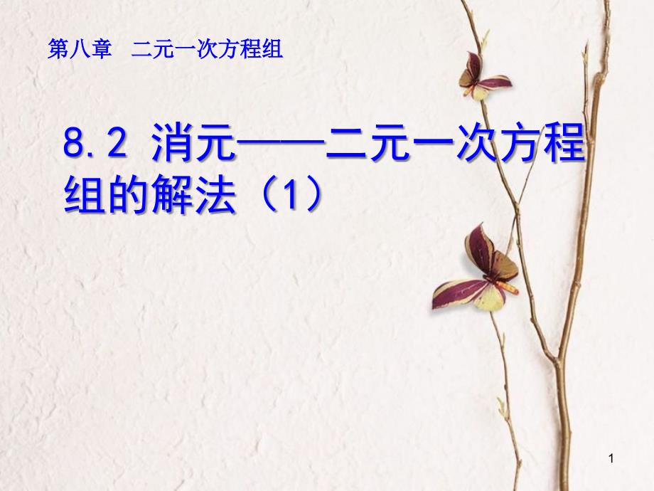 山东省诸城市桃林镇七年级数学下册 第8章 二元一次方程组 8.2 消元─解二元一次方程组（1）课件 （新版）新人教版_第1页