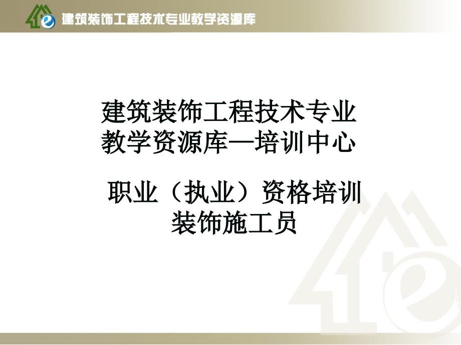 装饰施工员—抹灰工程1—一般抹灰工程施工工艺标准课件_第1页