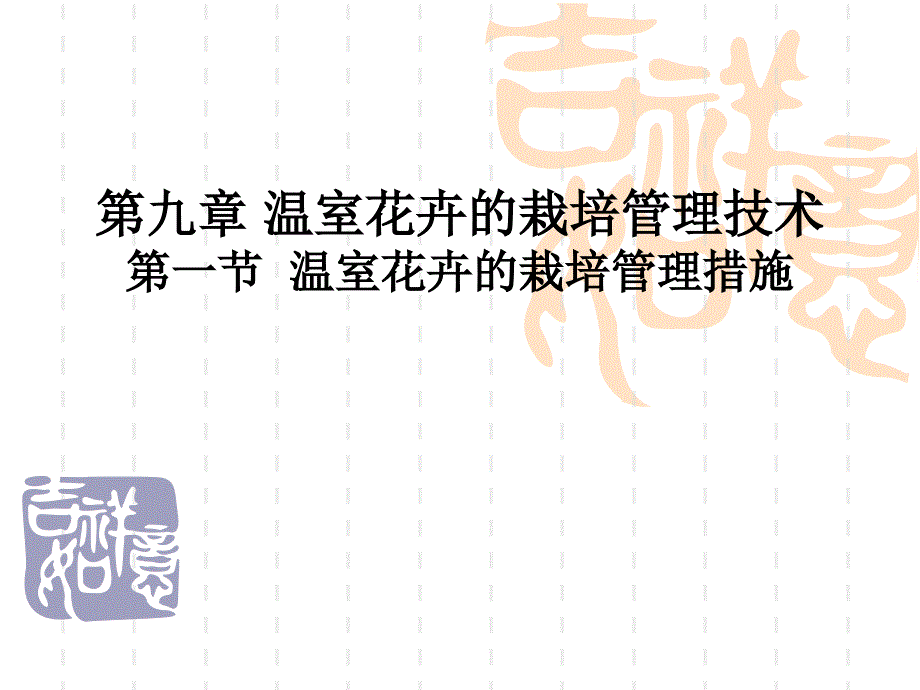 温室花卉栽培管理的技术措施课件_第1页