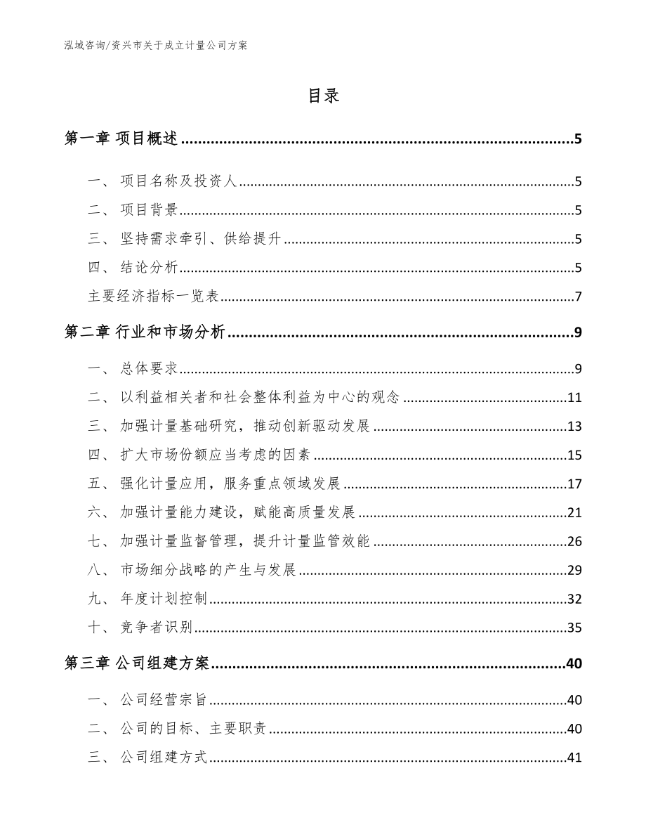 资兴市关于成立计量公司方案_第1页