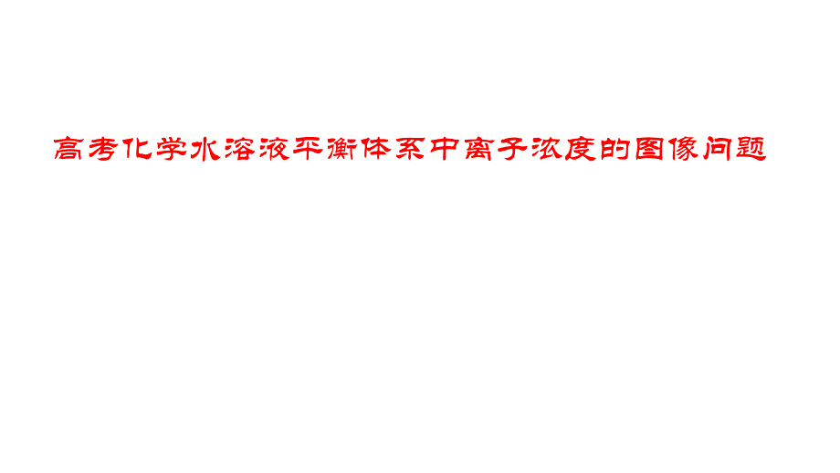 高考化學(xué)水溶液平衡體系中離子濃度的圖像問題_第1頁