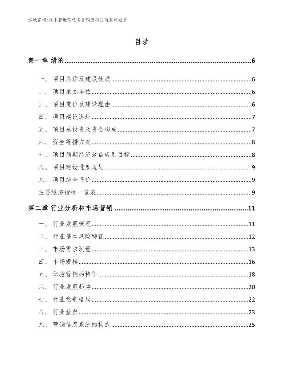 汉中智能制造装备销售项目商业计划书_范文_第1页