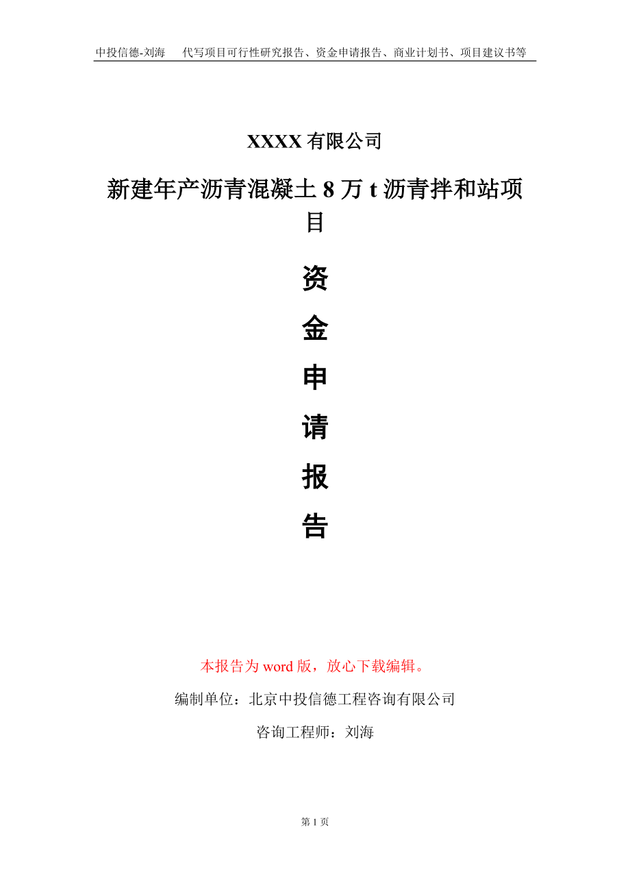 新建年产沥青混凝土8万t沥青拌和站项目资金申请报告写作模板定制_第1页