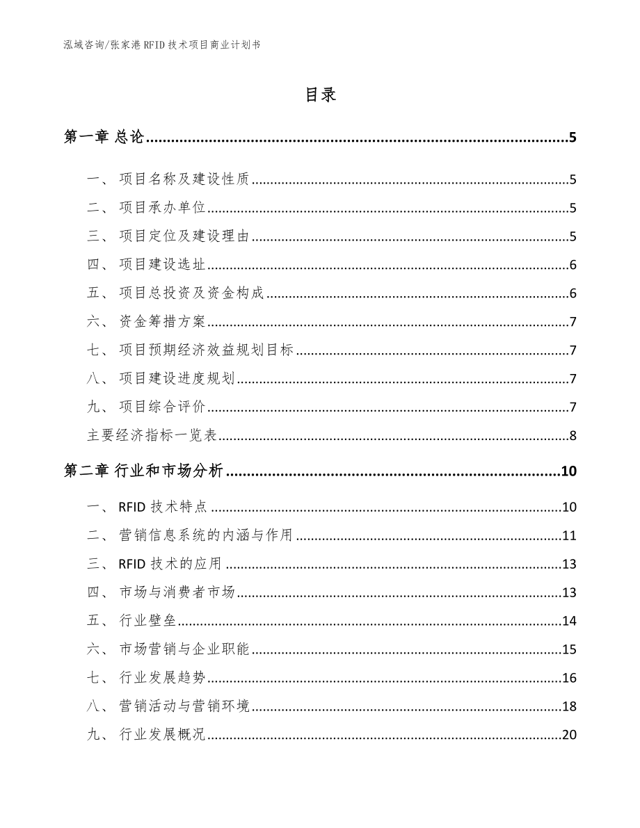 张家港RFID技术项目商业计划书模板范文_第1页