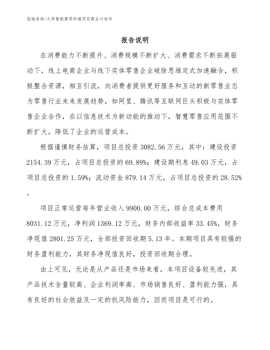 大同智能商用终端项目商业计划书_第1页