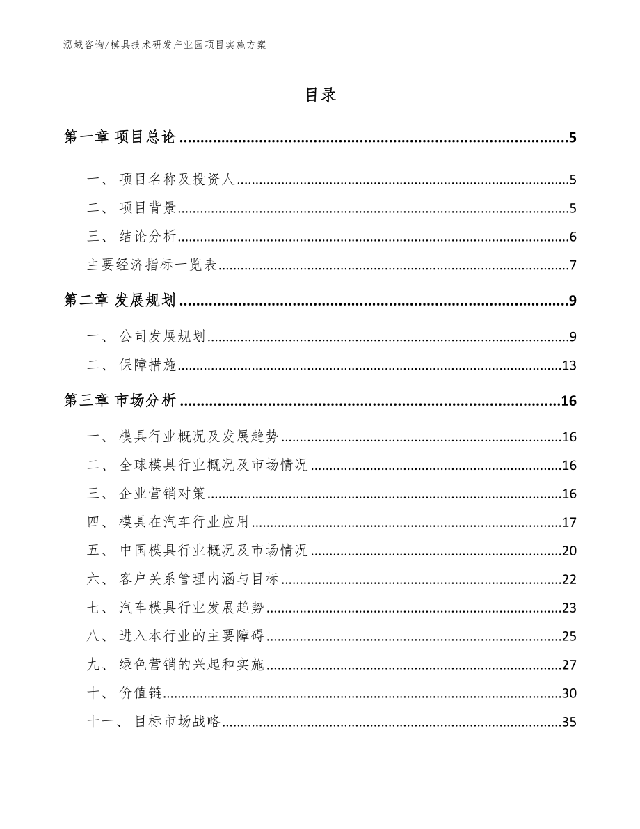 模具技术研发产业园项目实施方案范文_第1页