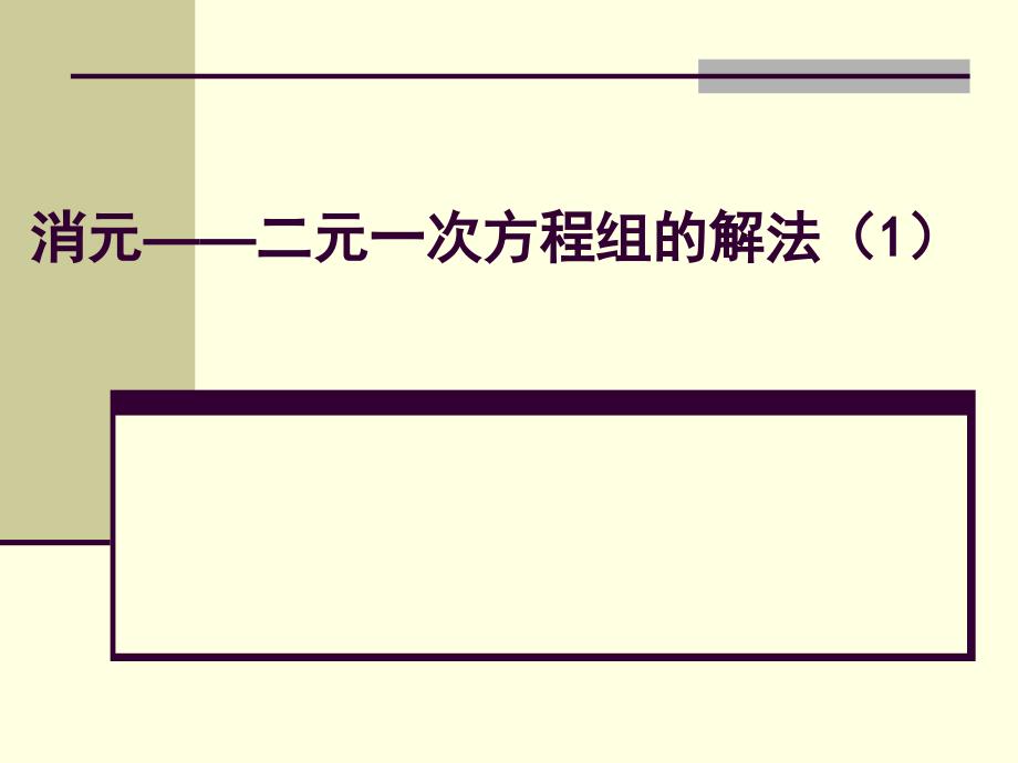 消元——二元一次方程组的解法课件_第1页