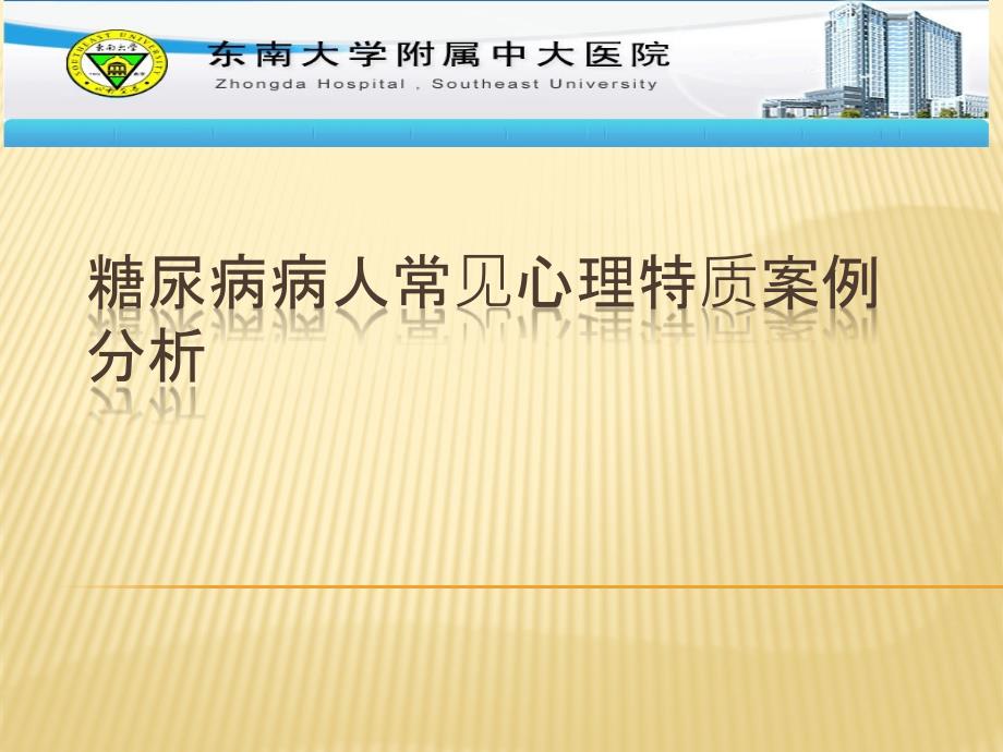 糖尿病病人常见心理特质课件_第1页